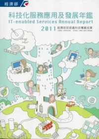 2011科技化服務應用及發展年鑑