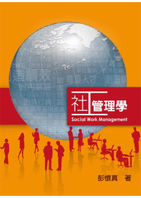 社工管理學 第一版 2012年