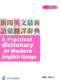 新聞英文最新語彙翻譯辭典