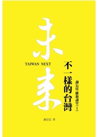 未來：不一樣的台灣Taiwan Next 謝長廷維新講堂（1）