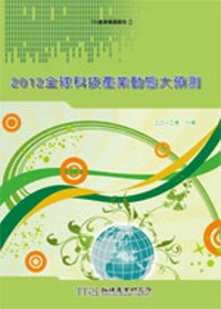 2012全球科技產業動態大預測
