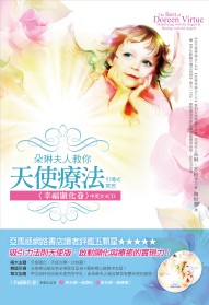 朵琳夫人教你天使療法引導式冥想 〈幸福顯化卷〉中英文4CD