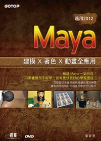 Maya 建模 x 著色 x 動畫全應用 ( 適用 2012 )(附DVD*1)