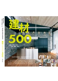 設計師不傳的私房秘技建材活用設計500