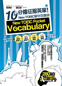 10 分鐘征服英單！New TOEIC單字百寶袋（附贈 280 分鐘 MP3，單字 + 聽力同步訓練！）