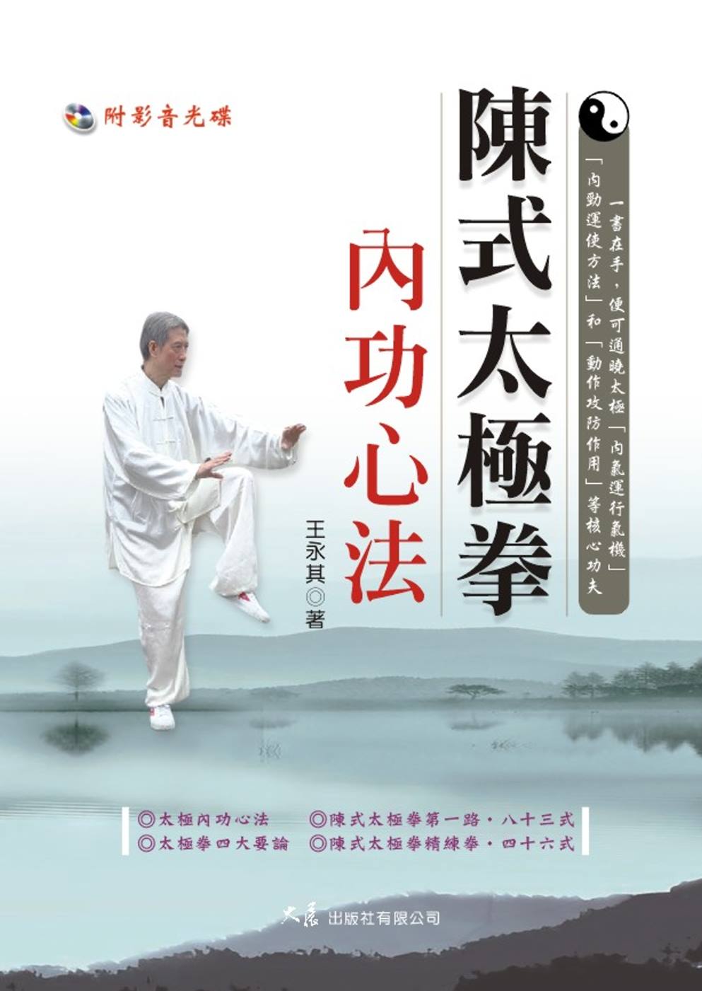 陳式太極拳內功心法(附DVD)