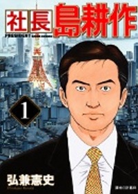 社長島耕作漫畫套書(1-8)(限台灣)