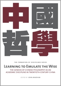 Learning to Emulate the Wise：The Genesis of Chinese Philosophy as an Academic Discipline in Twentieth-Century China 中國哲學