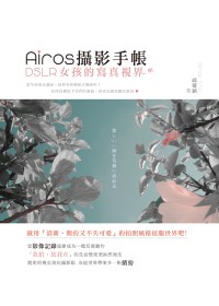 Airos攝影手帳：DSLR女孩的寫真視界