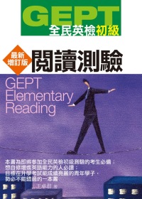 GEPT全民英檢[初級]閱讀測驗-最新增訂版
