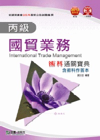 丙級國貿業務術科通關寶典：2012年最新版(第三版)