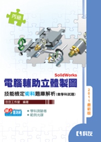 丙級電腦輔助立體製圖SolidWorks技能檢定題庫解析(含學科試題)(2011最新版)