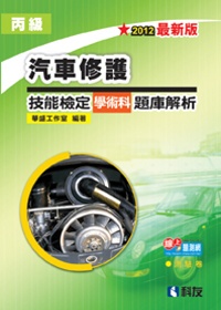 丙級汽車修護技能檢定學術科題庫解析(2012年最新版)(附學科測驗卷)