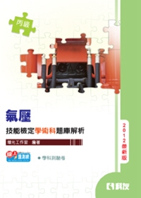 丙級氣壓技能檢定學術科題庫解析(2012最新版)(附學科測驗卷)