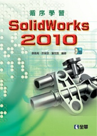 循序學習SolidWorks 2010(附範例光碟)