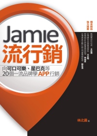 Jamie流行銷：向可口可樂、星巴克等20個一流品牌學App行銷