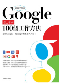 雲端工作術：Google教我的100個工作方法