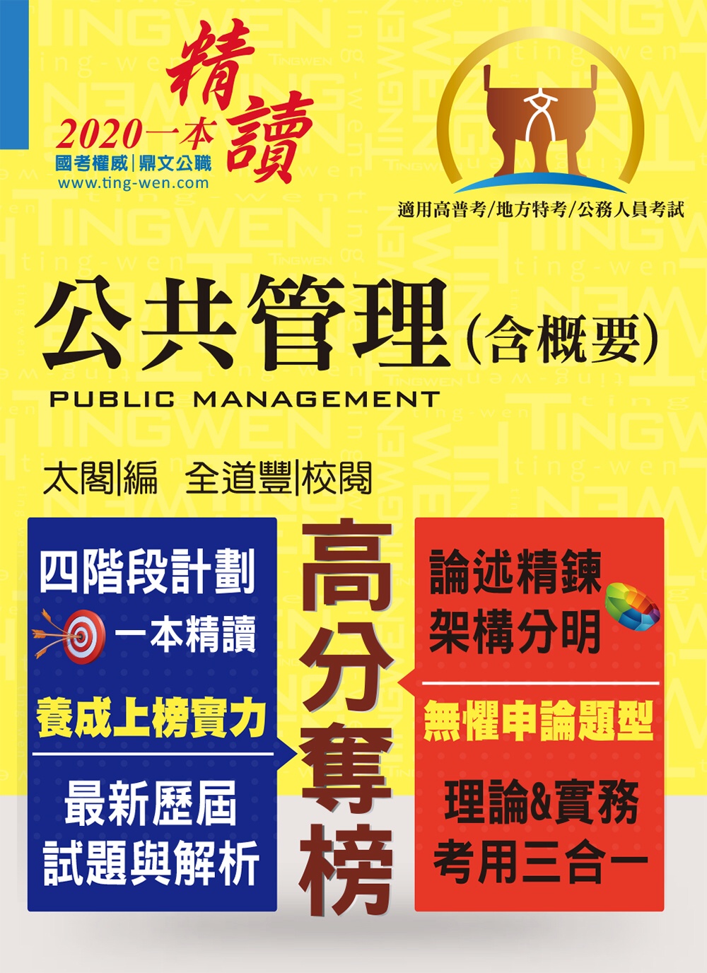 公務人員考試【公共管理（含概要）】（核心考點突破．最新試題詳解）(7版)