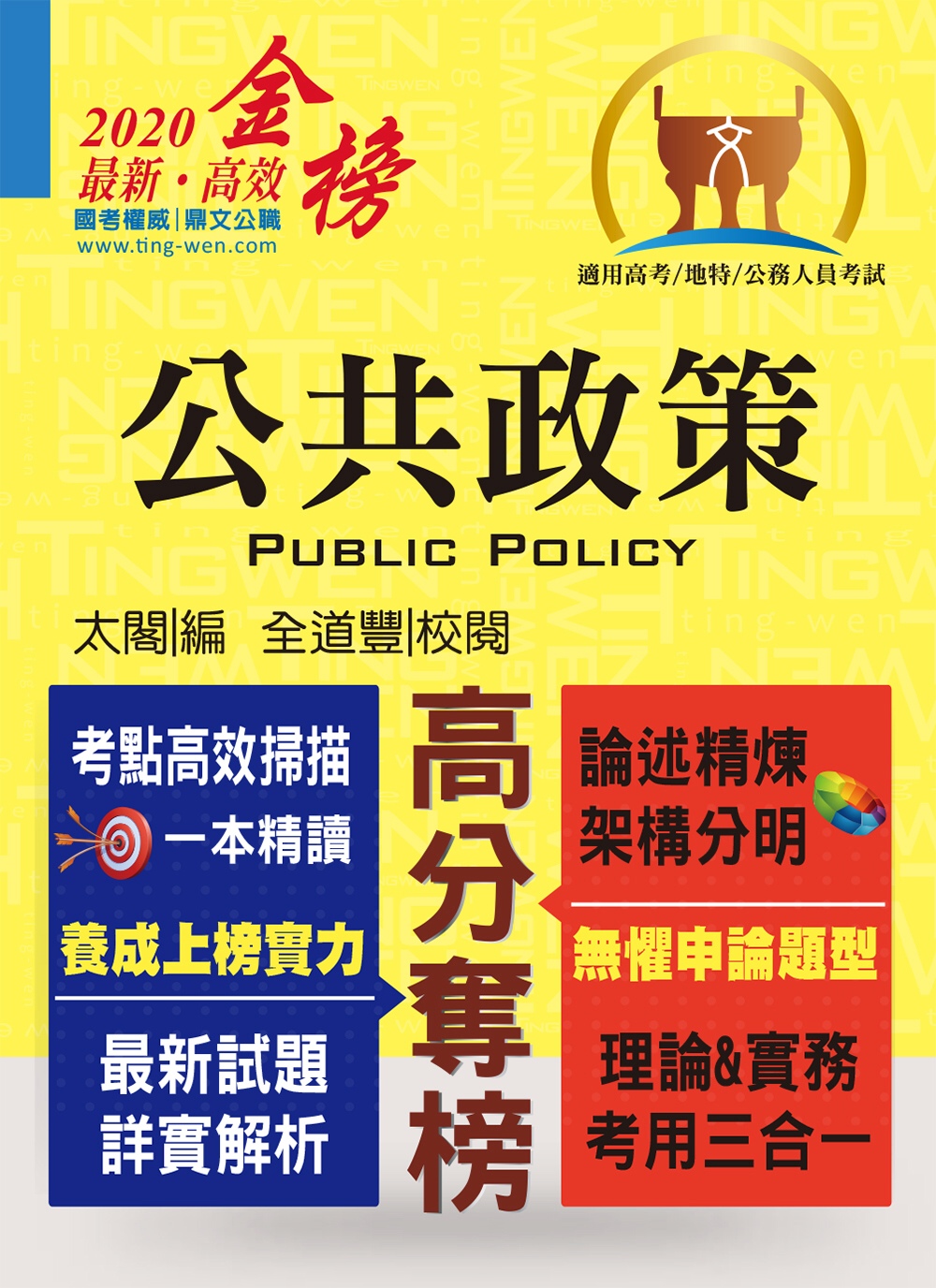高普特考【公共政策】（核心考點完整突破．最新試題詳實解析）(5版)