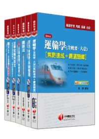101年鐵路特考《運輸營業》(員級)套書