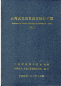 台灣食品消費調查統計年鑑2011年 [精裝]