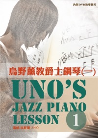 烏野薰教爵士鋼琴（一）2012三版（附一片DVD）
