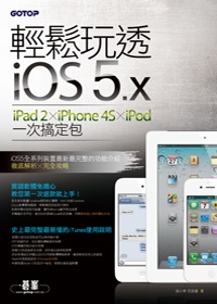 輕鬆玩透iOS 5.x | iPad 2 x iPhone 4S x iPod一次搞定包