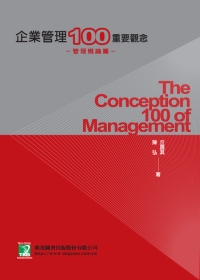 企業管理100重要觀念管理概論篇...
