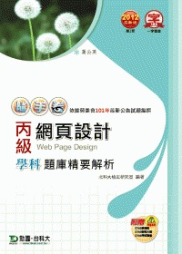 丙級網頁設計學科題庫精要解析：2012年最新版(第二版)