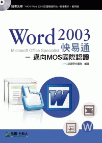 Word 2003 快易通：邁向MOS國際認證
