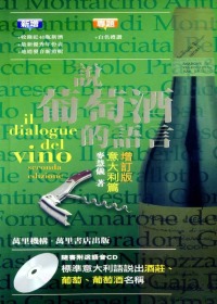 說葡萄酒的語言：意大利篇 (附CD)