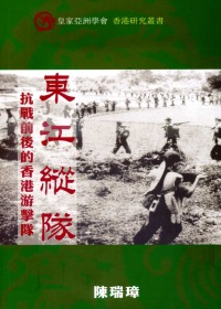 東江縱隊：抗戰前後的香港游擊隊