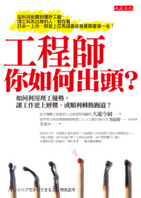 工程師，你如何出頭？：如何利用理工優勢，讓工作更上層樓、或順利轉換跑道？