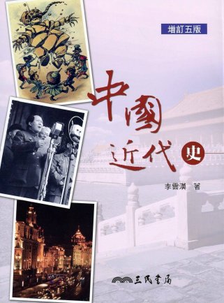 中國近代史(簡史)(增訂五版)