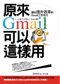 原來Gmail可以這樣用：讓你提...