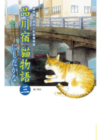 品川宿貓物語03