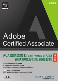 ACA國際認證：Dreamweaver CS5網站視覺設計與網頁製作(增訂版)