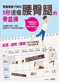 齊藤美惠子教你5秒速瘦腰臀腿的骨盆操：攻克三大肥胖體型一週讓下半身全部瘦下來！