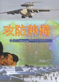 攻防兼備：中共空軍電戰系統發展之研究