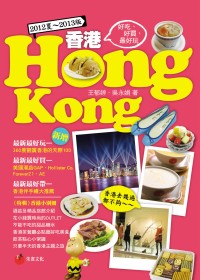 香港HONG KONG：好吃、好買，最好玩 （2012夏 ~...
