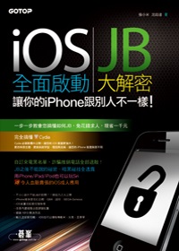 iOS全面啟動：JB大解密，讓你的iPhone跟別人不一樣！