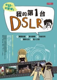 你好，初登場！我的第一台DSLR：購買挑選 / 基本瞭解 / 功能活用 /  攝影心法 / 達人分享