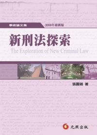 新刑法探索(三版)