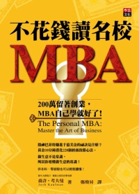 不花錢讀名校MBA：200萬留著創業，MBA自己學就好了！