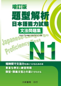 題型解析日本語能力試驗N1文法問題集(增訂版)