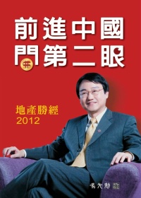 地產勝經2012：前進中國．開第二眼