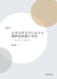 日本中世文學□□□□儒釋道典籍的受容：『沙石集』□『徒然草』