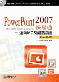 PowerPoint 2007 快易通 - 邁向MOS國際認證 EXAM 77-603