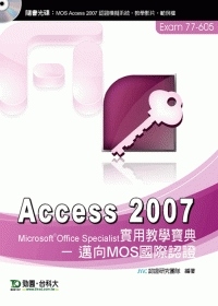 Access 2007 實用教學寶典 - 邁向MOS國際認證 EXAM 77-605