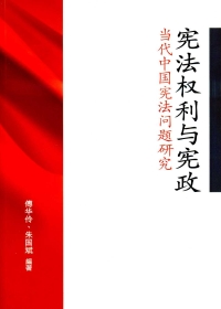 憲法權利與憲政：當代中國憲法問題研究（簡體書）